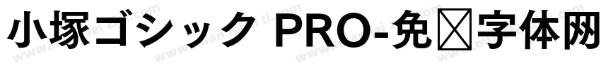 小塚ゴシック PRO字体转换